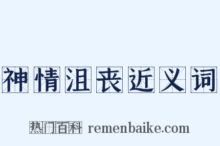 神情沮丧近义词是什么意思的图片